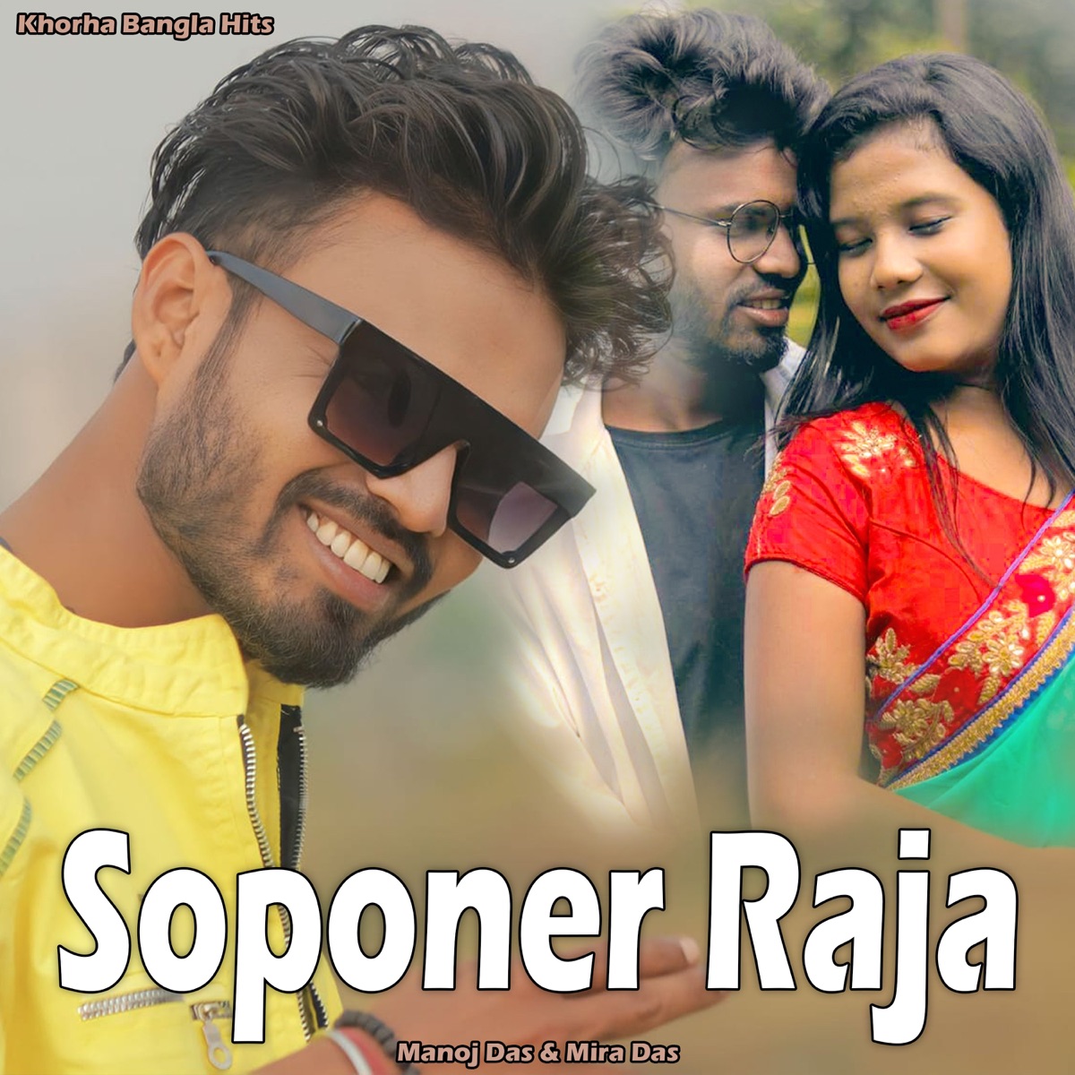 Soponer Raja - Single by Manoj Das & Mira Das album cover