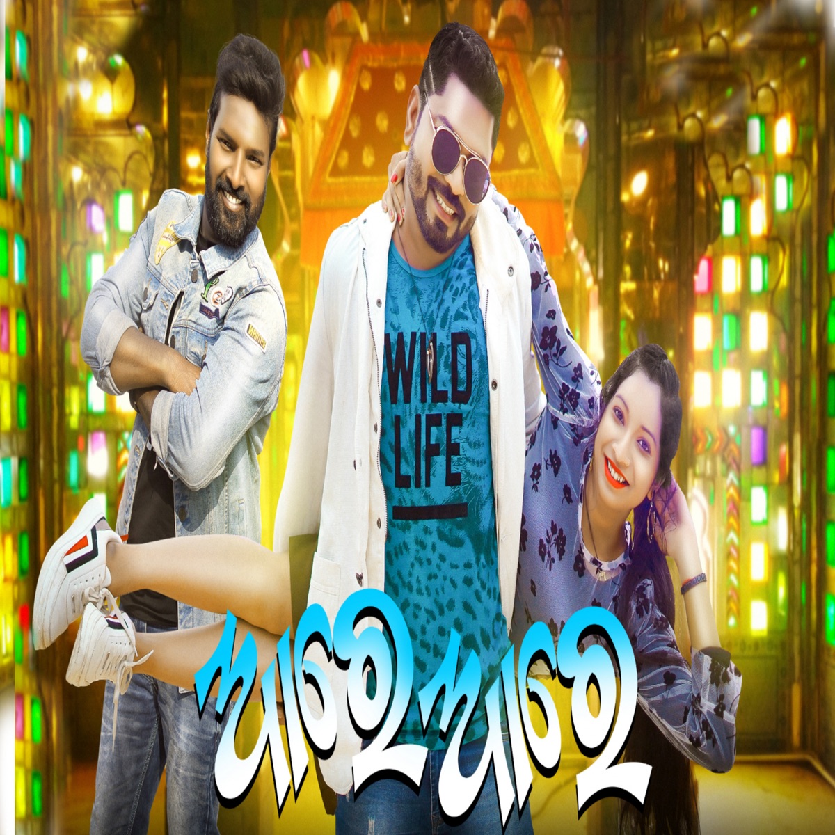 Are Are - Single by Ruku Suna & Diptirekha Padhi album cover