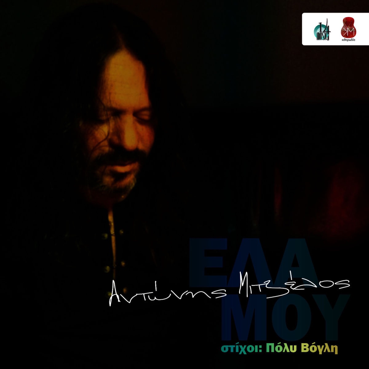 Ela Mou - Single by Adonis Mitzelos album cover