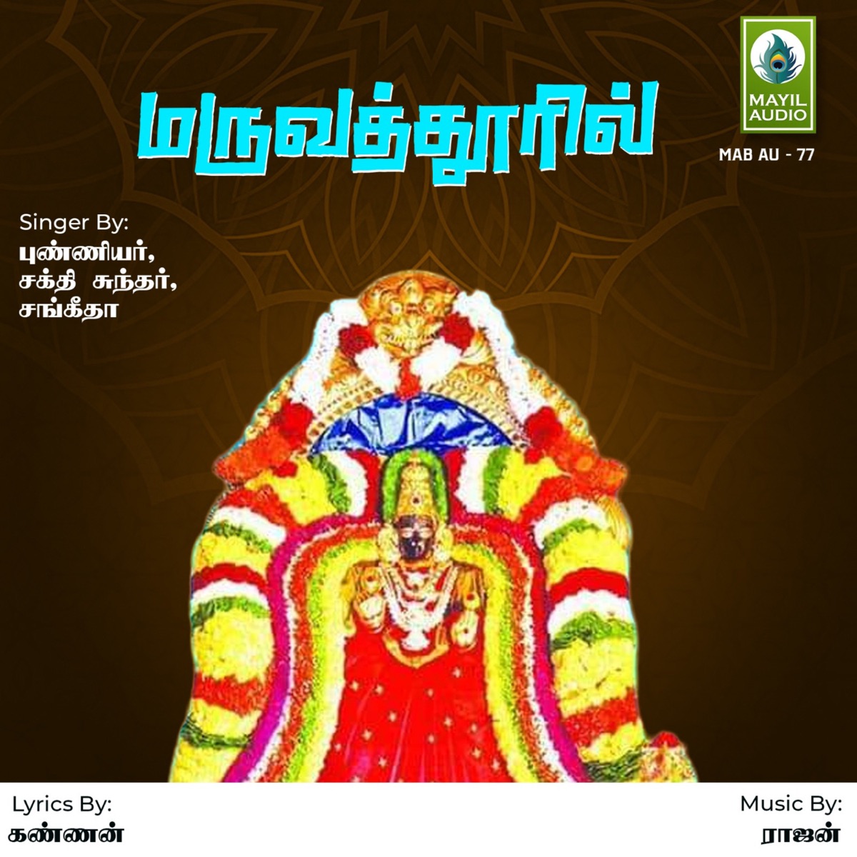 Maruvathuril by Punniyar, Sakthi Sundar & Sangeetha album cover