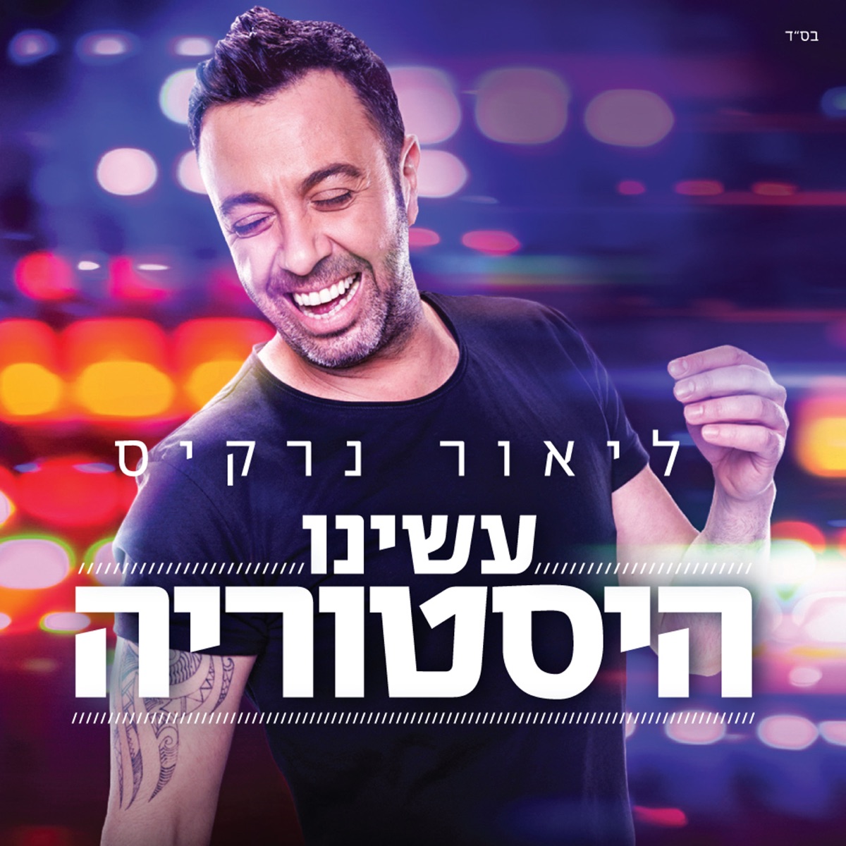 עשינו היסטוריה by Lior Narkis album cover