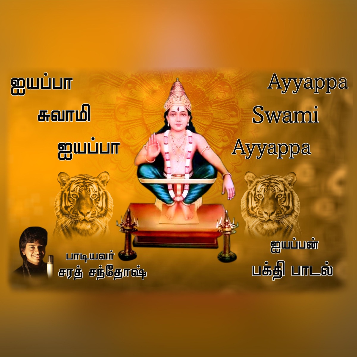 Ayyappa Swami Ayyappa - Single by Sriramakrishnan V, Sarath Santosh & R Sanjay album cover