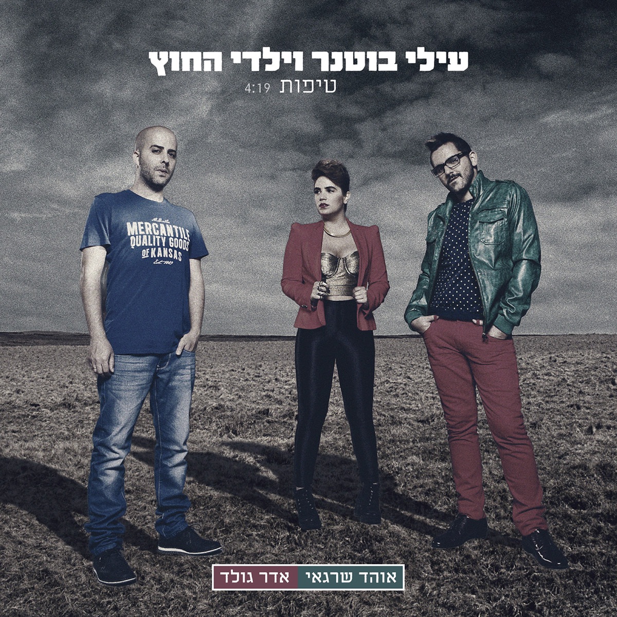 טיפות - Single by Elai Botner and Yaldei Hachutz album cover