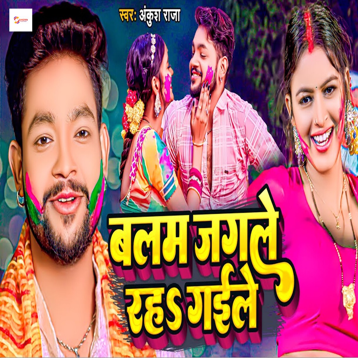 Balam Jagle Rah Gaile - Single by Ankush Raja album cover