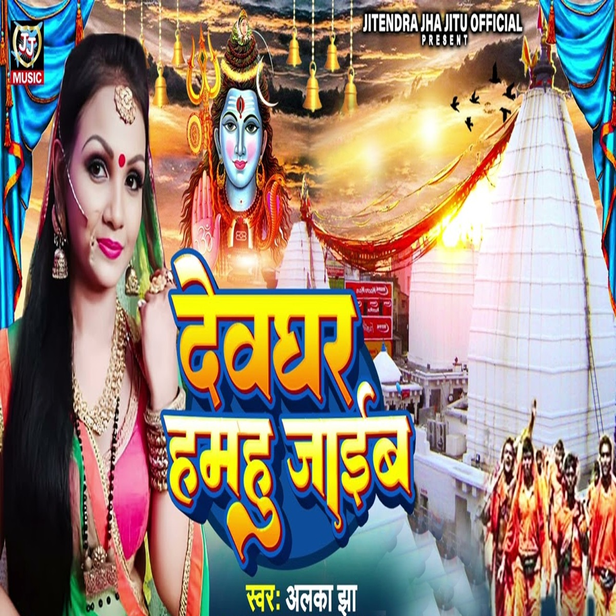 Devghar Hamahu Jaib - Single by Alka Jha album cover