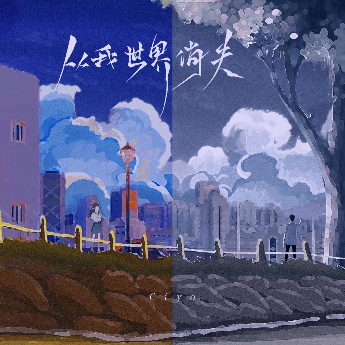 从我世界消失 (DJ阿卓版) - Single by Ciyo & 音绽 album cover