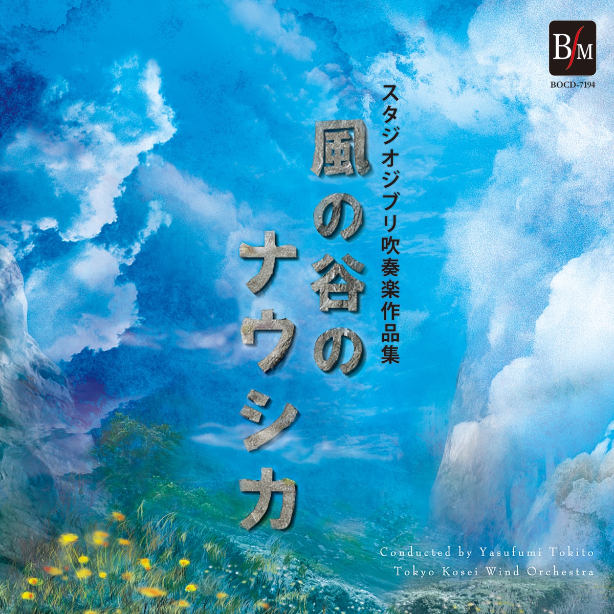 Nausicaä of the Valley of the Wind Studio Ghibli Music Selections for Concert Band by Tokyo Kosei Wind Orchestra & Tokitou Yasufumi album cover