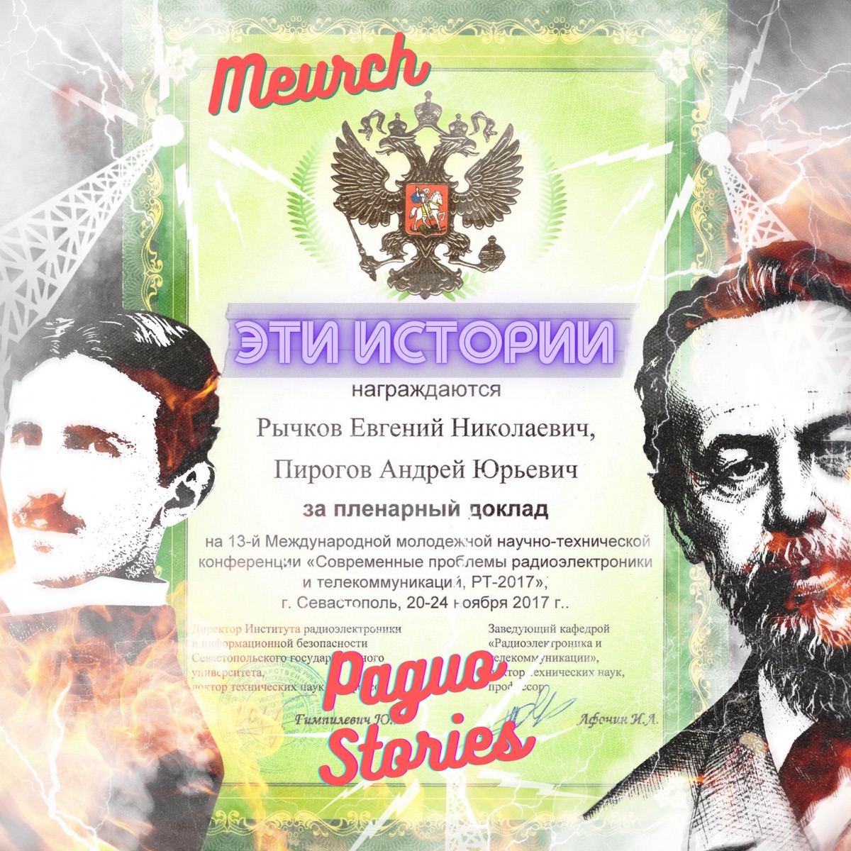 Эти истории - Single by Meurch album cover