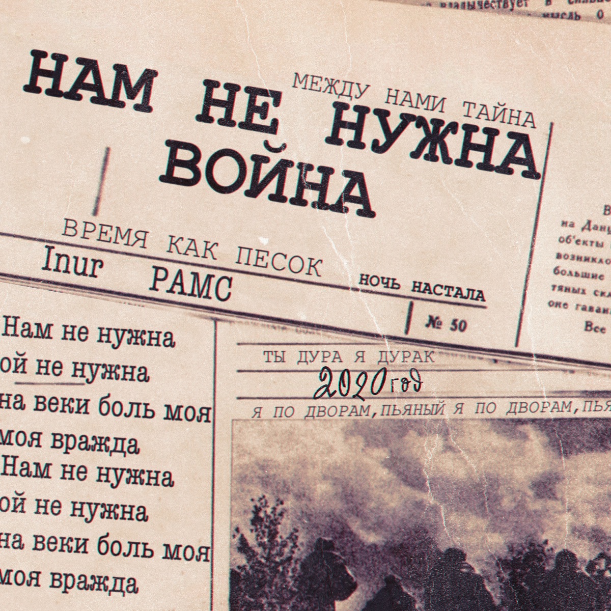 Нам не нужна война - Single by Inur & Рамс album cover