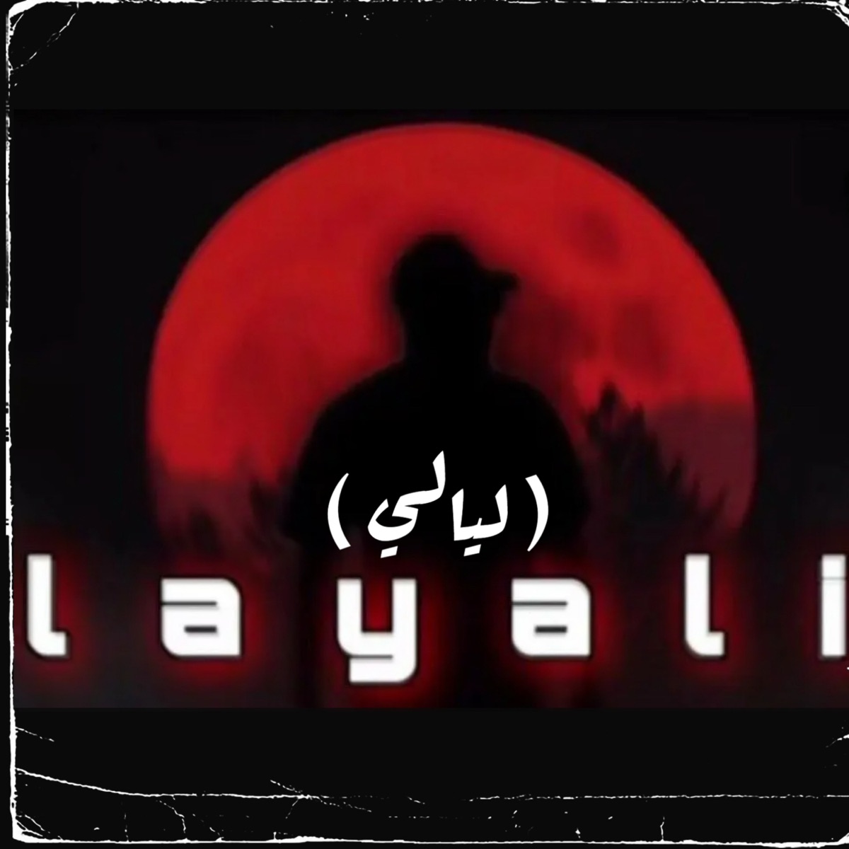 ليالي - Single by Mohamed Ahmed album cover