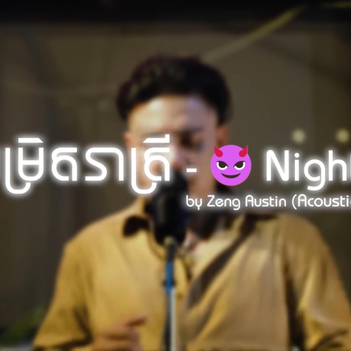 អម្រិតរាត្រី Horny Night - Single by Zeng Austin album cover