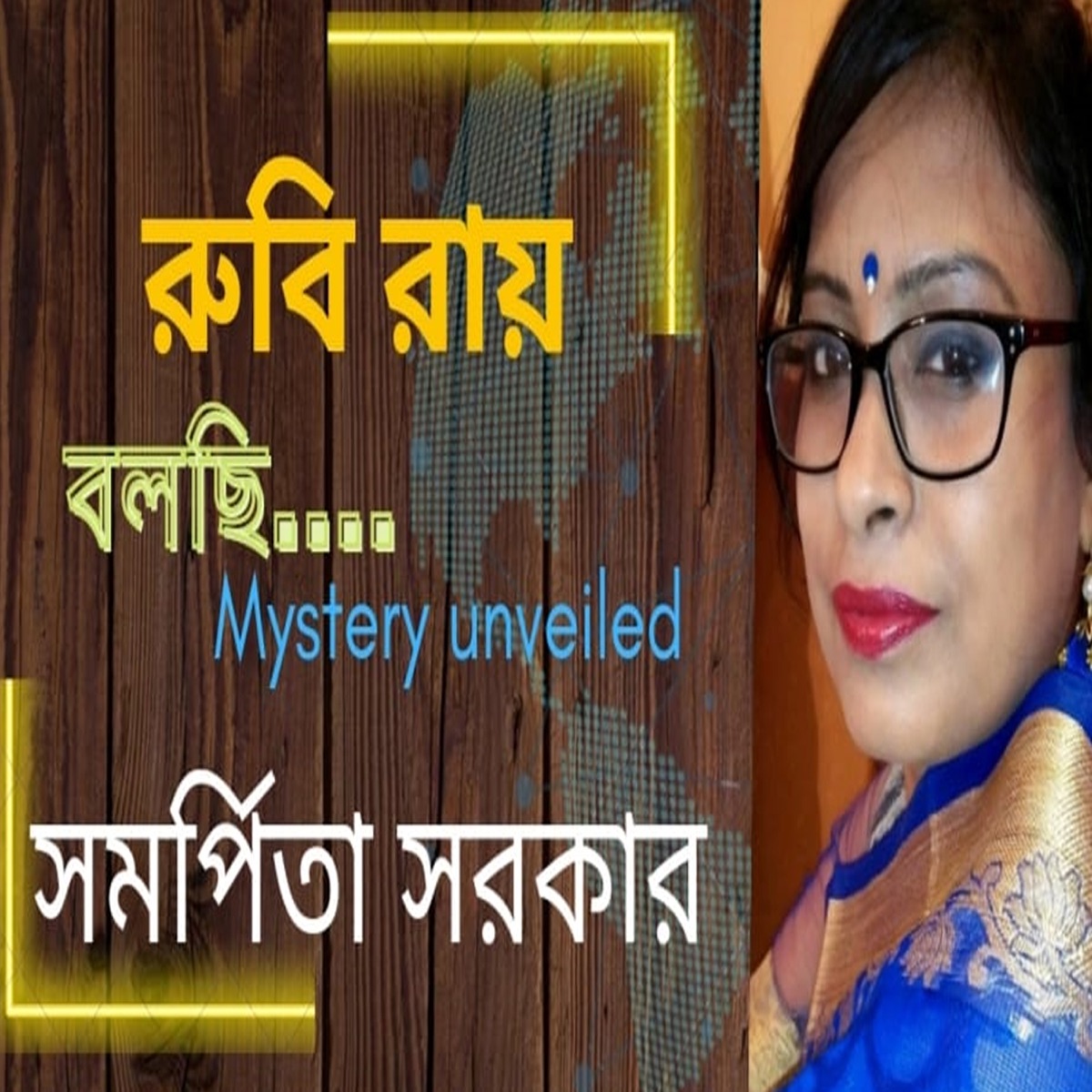 Ruby Roy Bolchhi by Samarpita Sarkar album cover