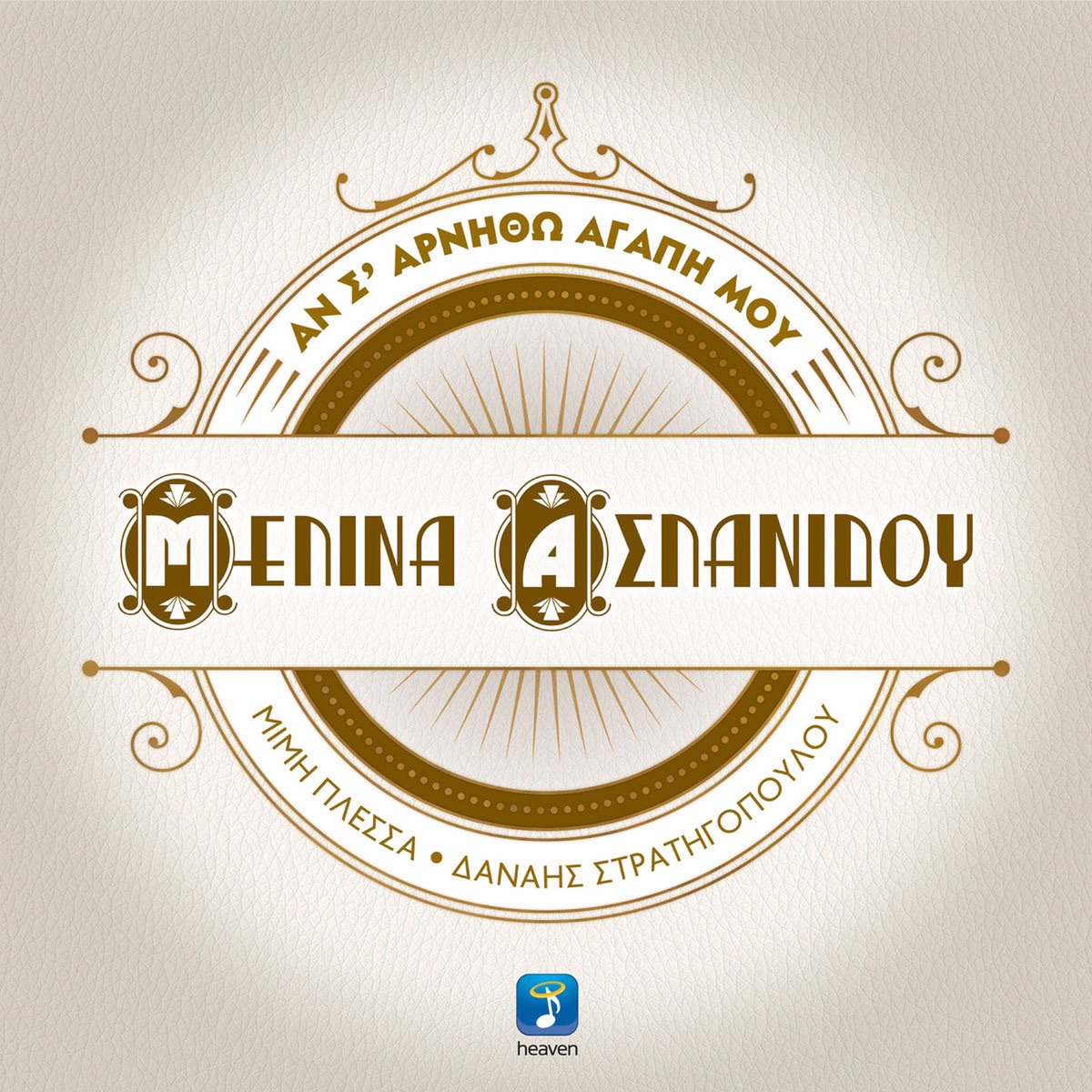 An S' Arnitho Agapi Mou - Single by Melina Aslanidou album cover