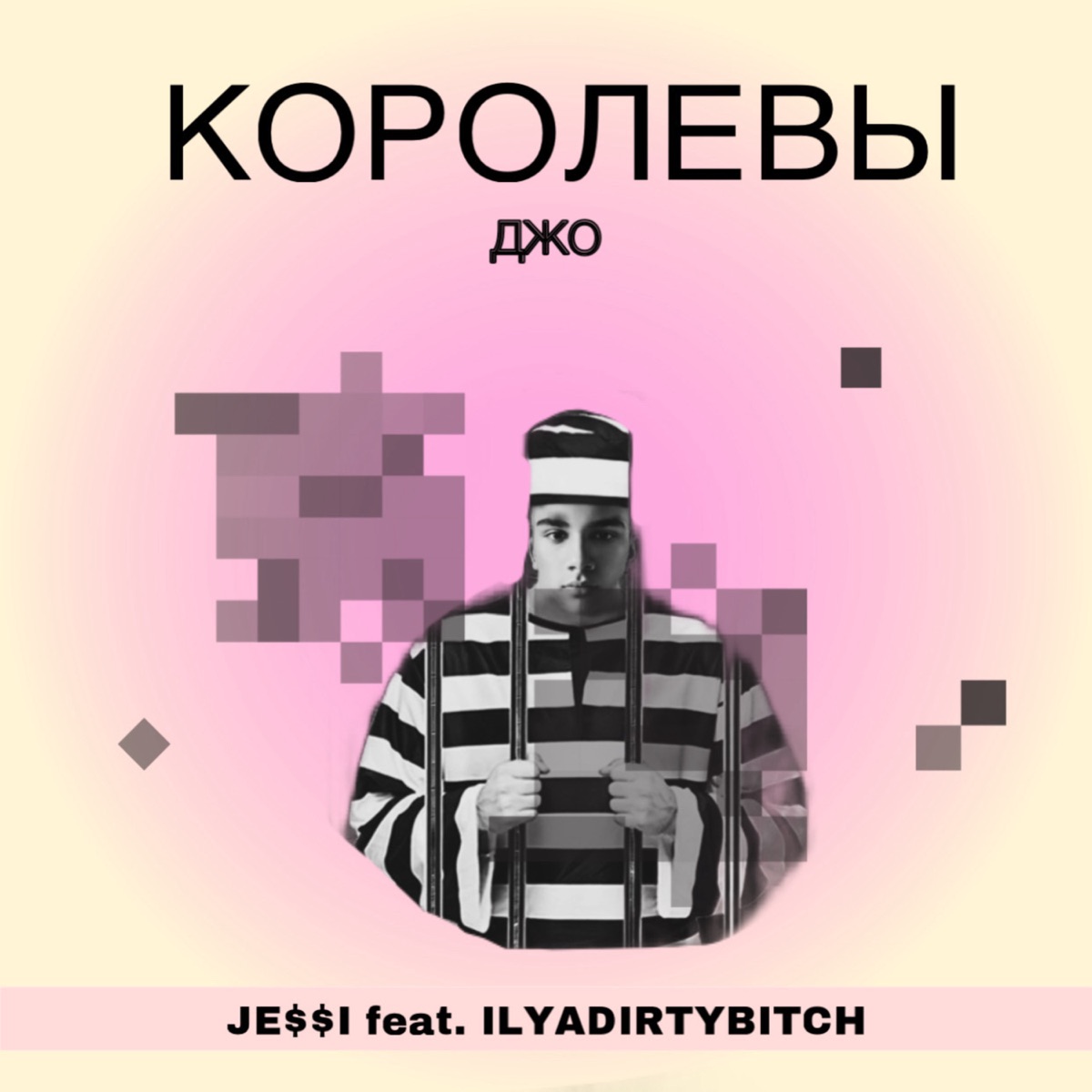 Королевы Джо - Single by ILYADIRTYBITCH & JE$$I album cover