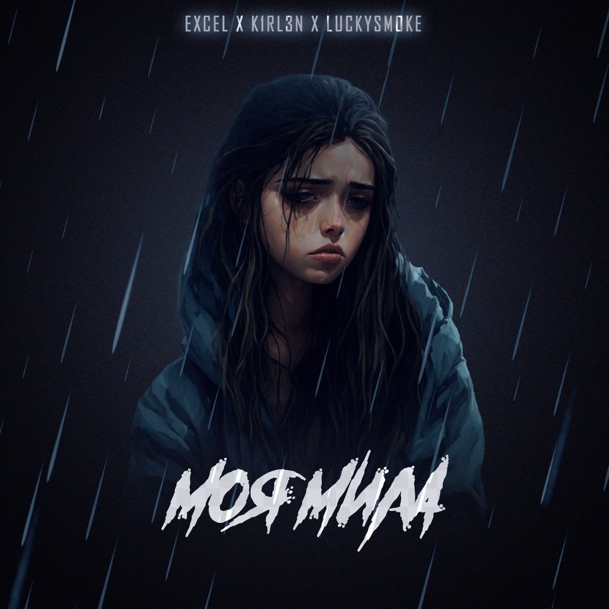 Моя мила - Single by LuckySmoke, Excel & k1rl3n album cover
