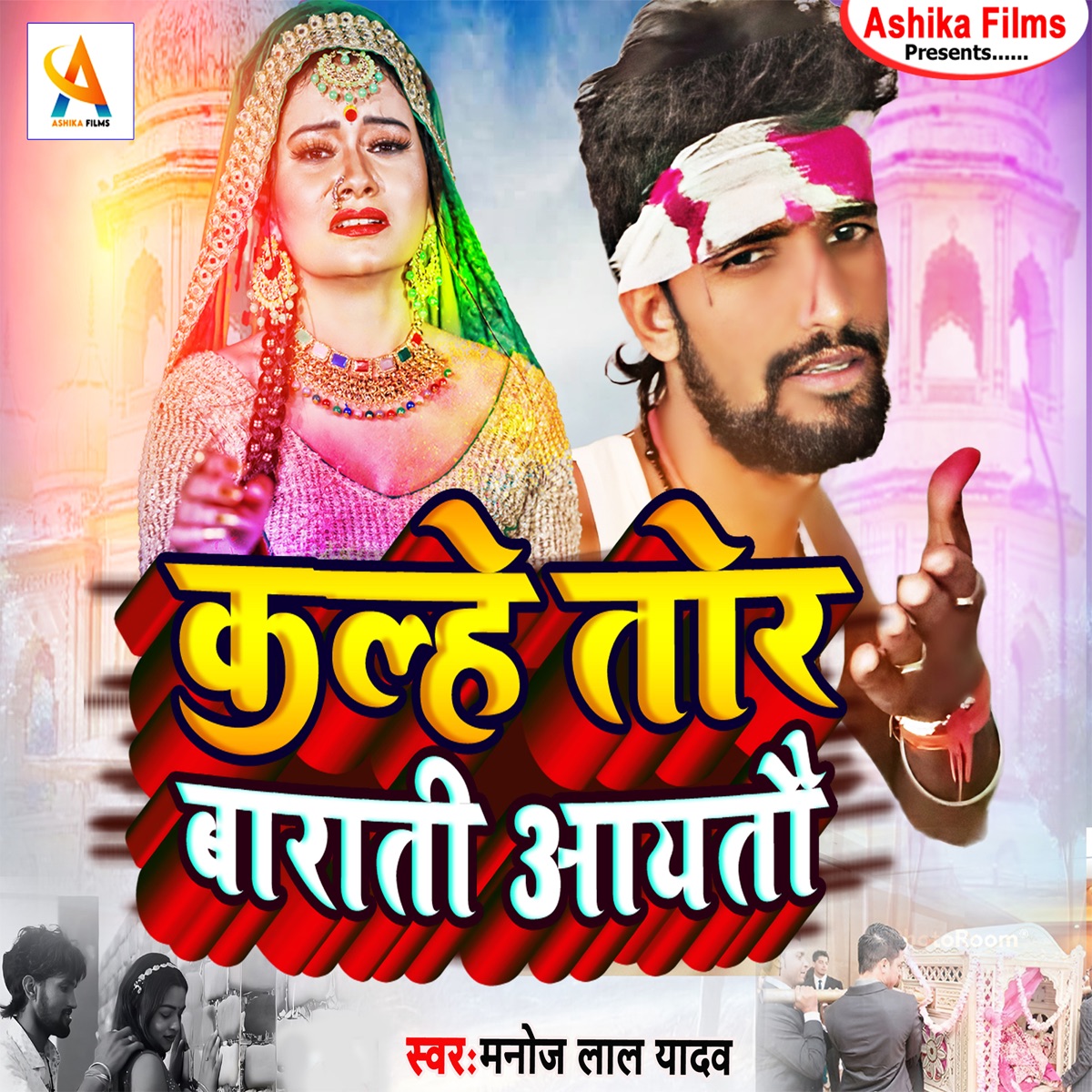 Kalhe Tor Barati Aaytau - Single by Manoj Lal Yadav album cover