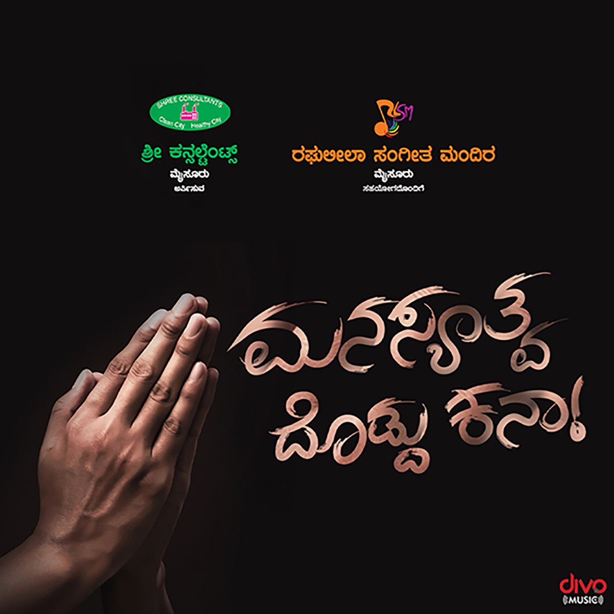 Manasyatva Doddu Kana - Single by Sunitha Chandrakumar, Rakshith Panattale & Rajanikanth C album cover