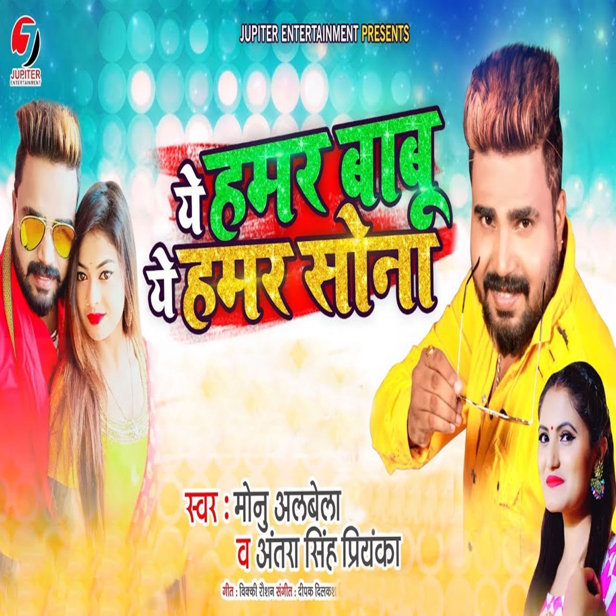 Ae Hamar Babu Ae Hamar Sona - Single by Monu Albela & Antra Singh Priyanka album cover
