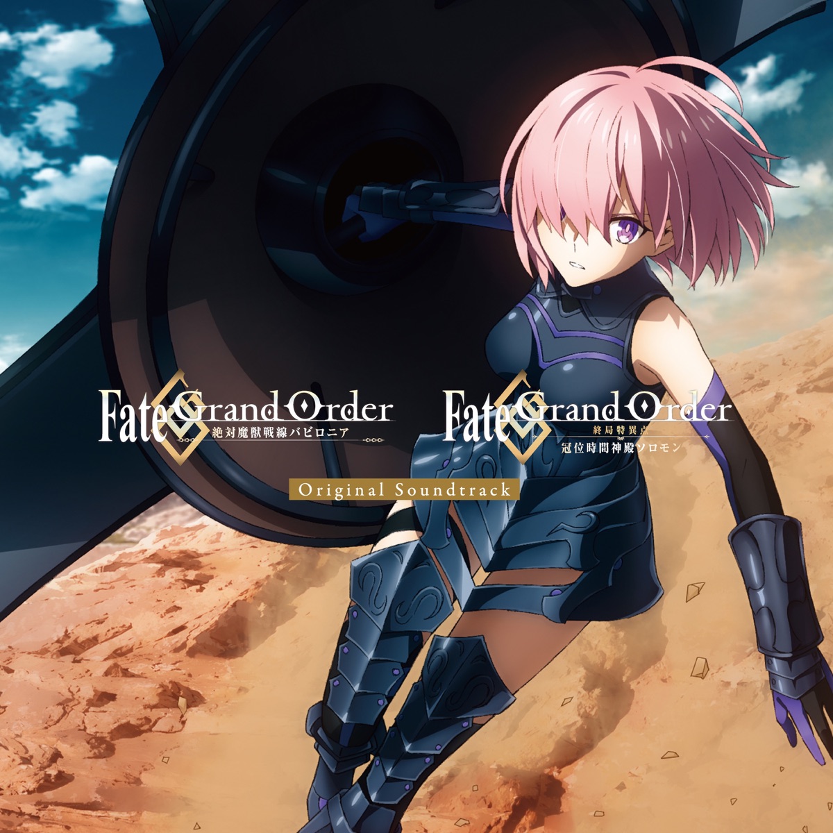 Fate/Grand Order -絶対魔獣戦線バビロニア- & -終局特異点 冠位時間神殿ソロモン- Original Soundtrack by Fate/Grand Order album cover