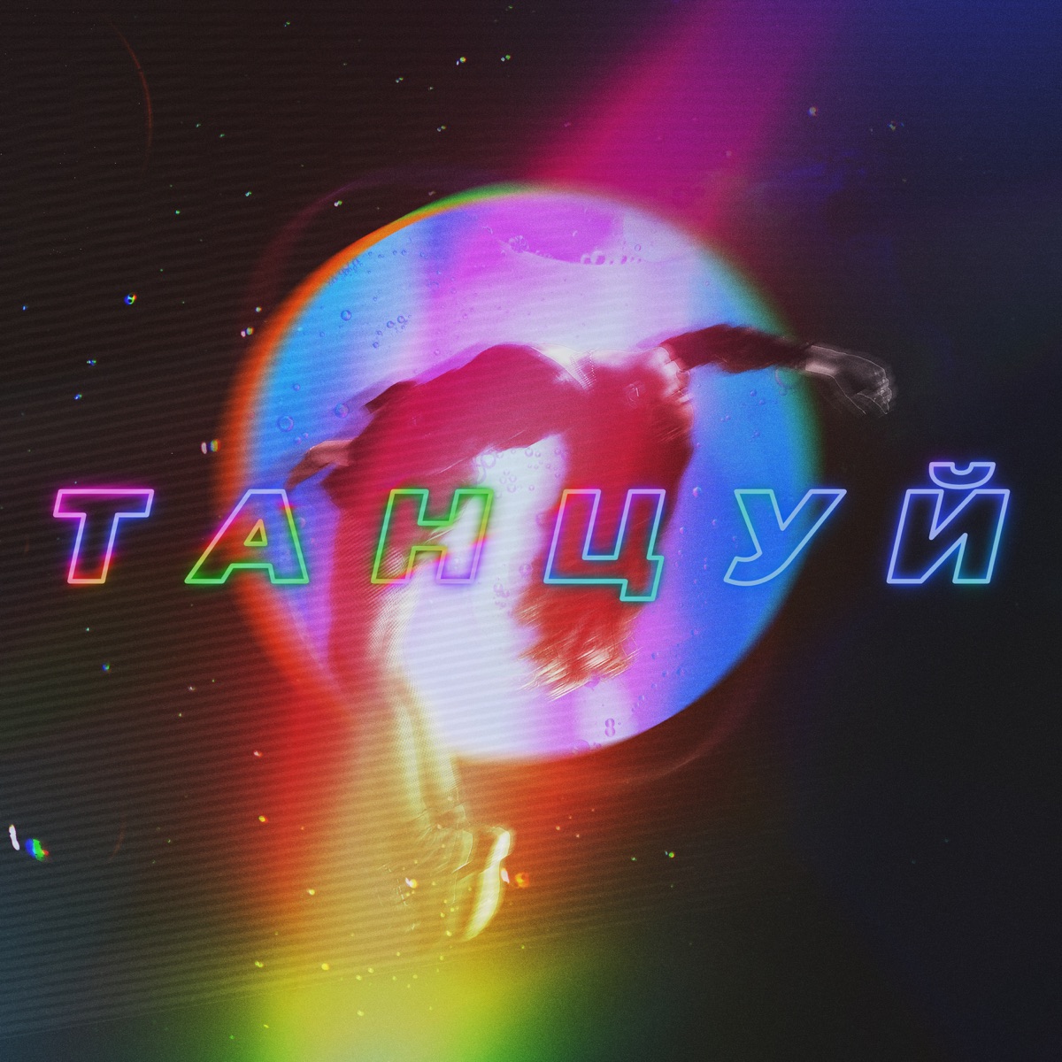 Танцуй - Single by ХАНЗА, ARTIK & ASTI & OWEEK album cover