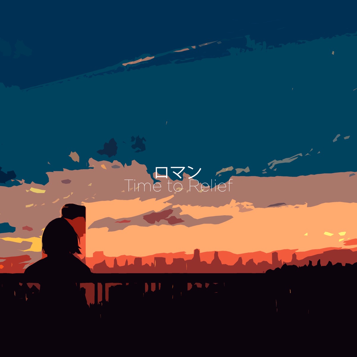 Time to Relief - Single by ロマン album cover