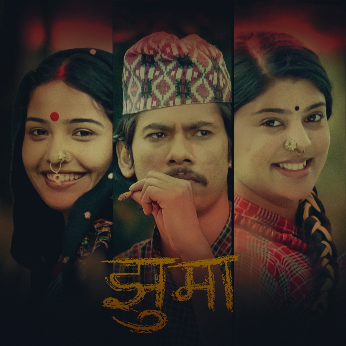 झुमा - EP by Basanta Bishwokarma & Shanti Shree Pariyar album cover