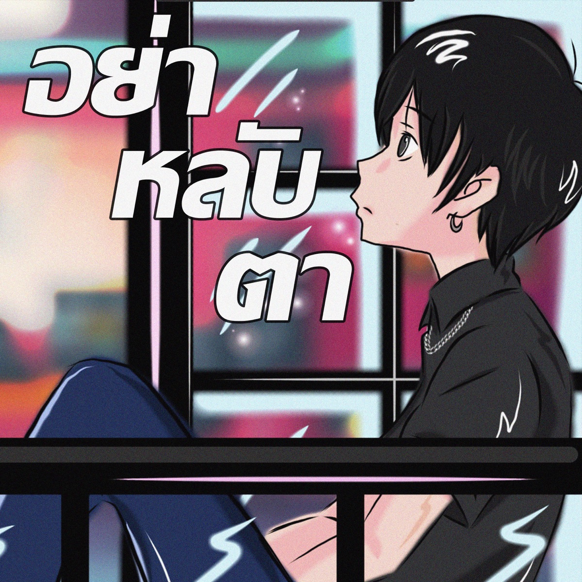 อย่าหลับตา (feat. CHANGHER PINK & K.T.฿uck) - Single by Kokoboy album cover