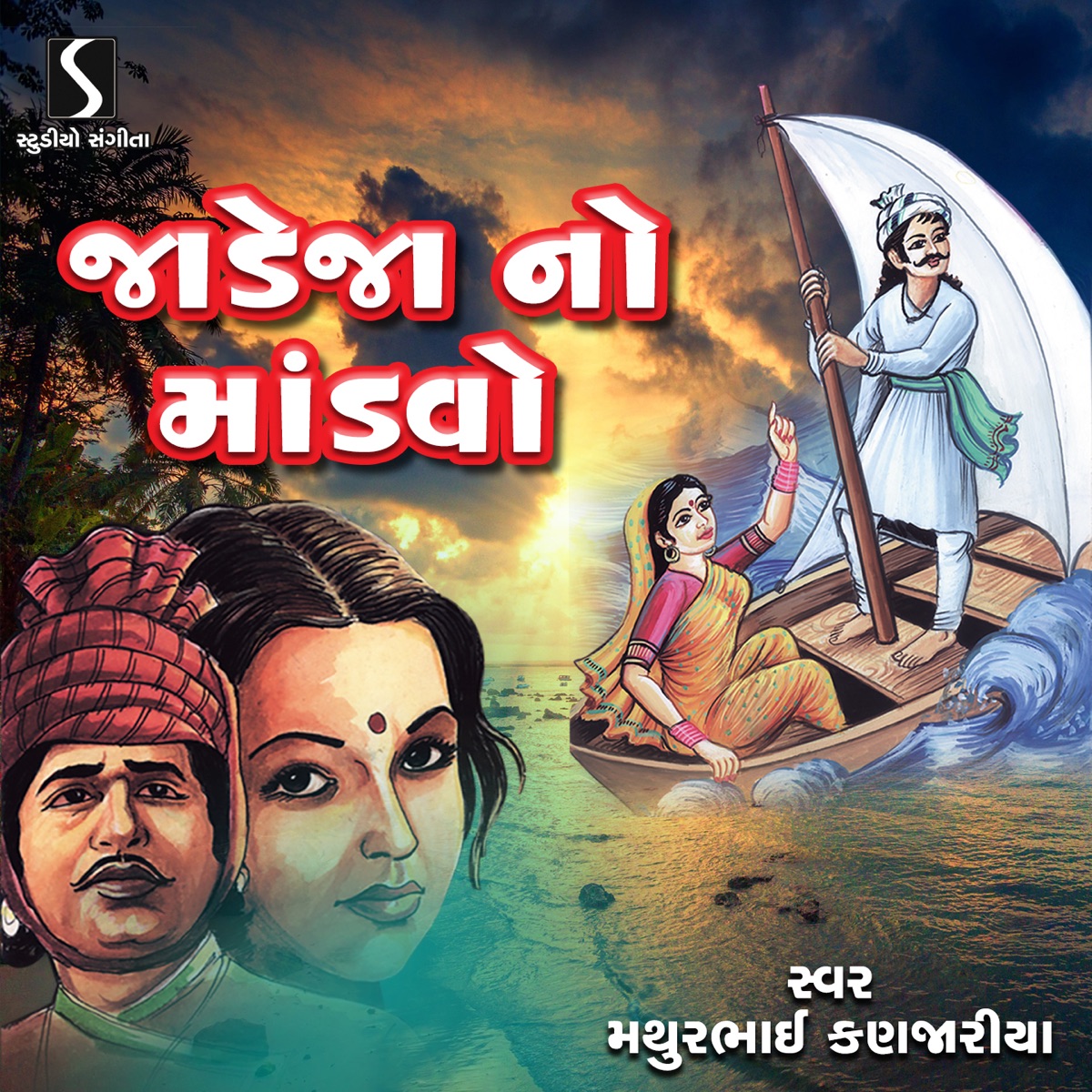 Jadeja No Mandvo by Mathurbhai Kanjariya album cover
