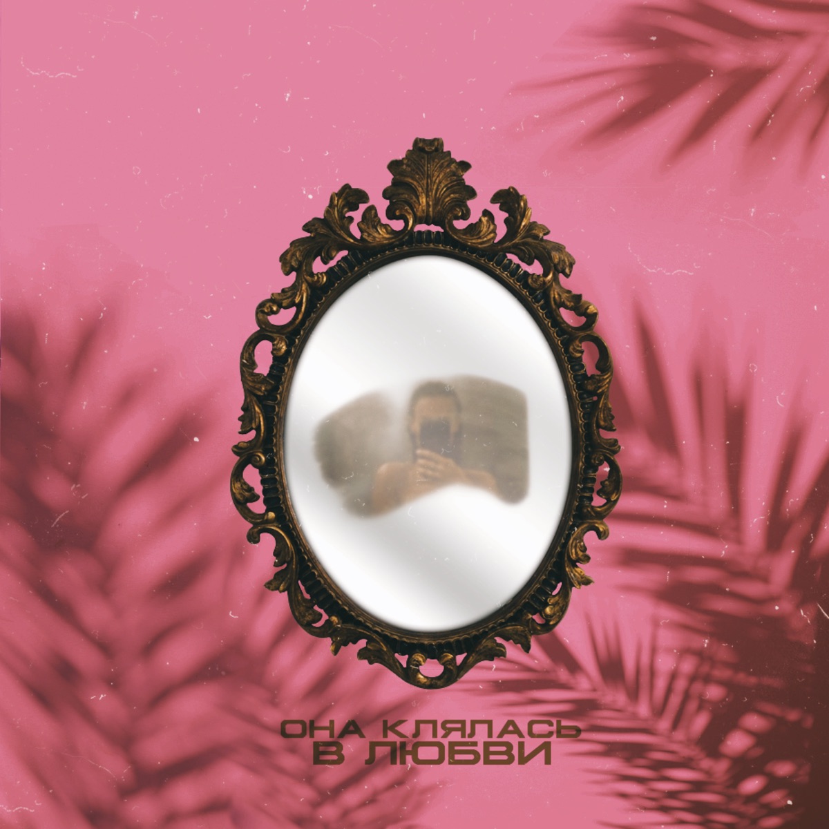Она клялась в любви - Single by ЭЙСО album cover