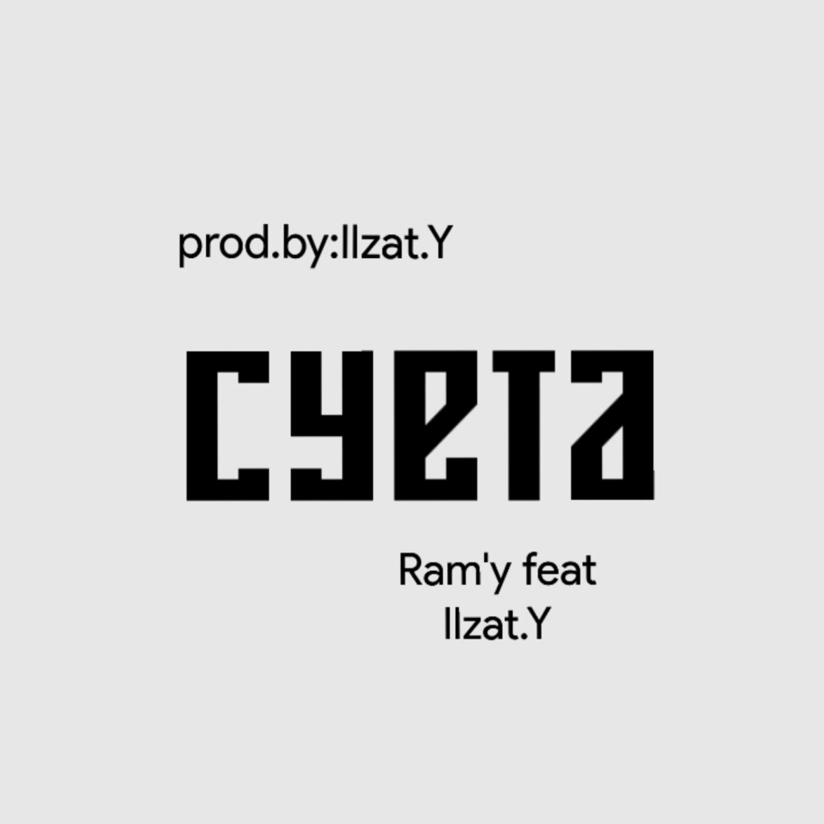 Суета (feat. Ilzat.y) - Single by Ramy album cover