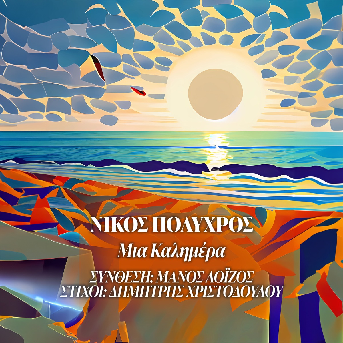 Mia Kalimera - Single by Nikos Polychros & Manos Loizos album cover