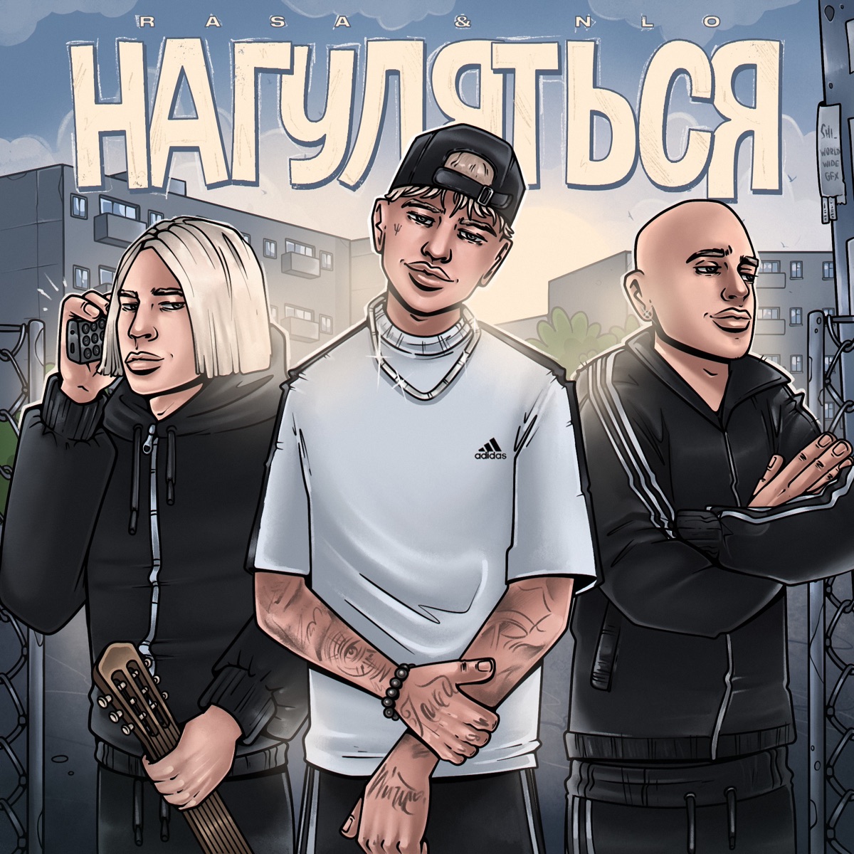Нагуляться - Single by RASA & NLO album cover