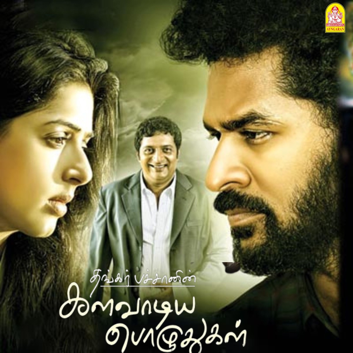 Kalavadiya Pozhudugal (Original Motion Picture Soundtrack) - EP by Bharadwaj & Vairamuthu album cover
