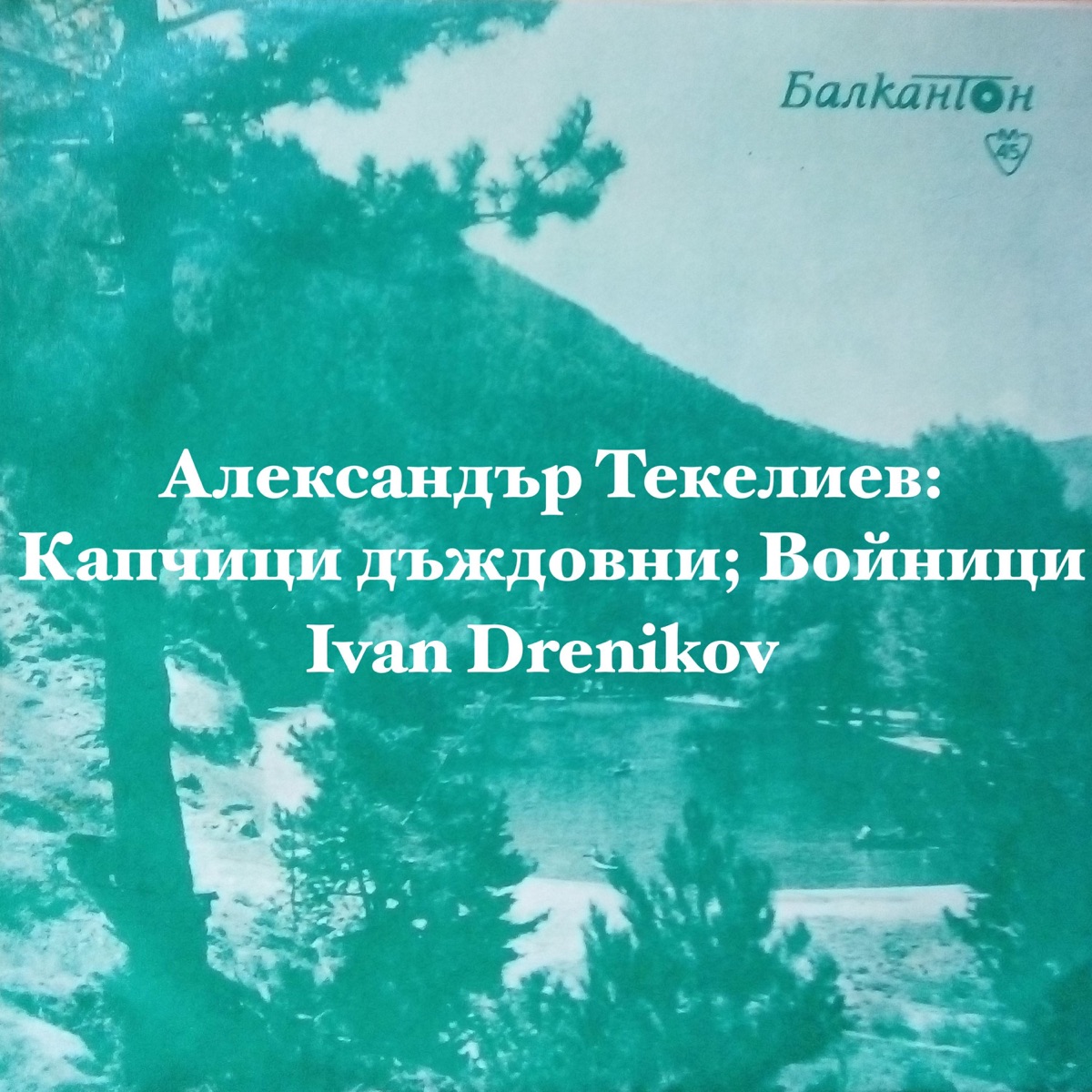 Александър Текелиев: Капчици дъждовни; Войници - Single by Ivan Drenikov album cover