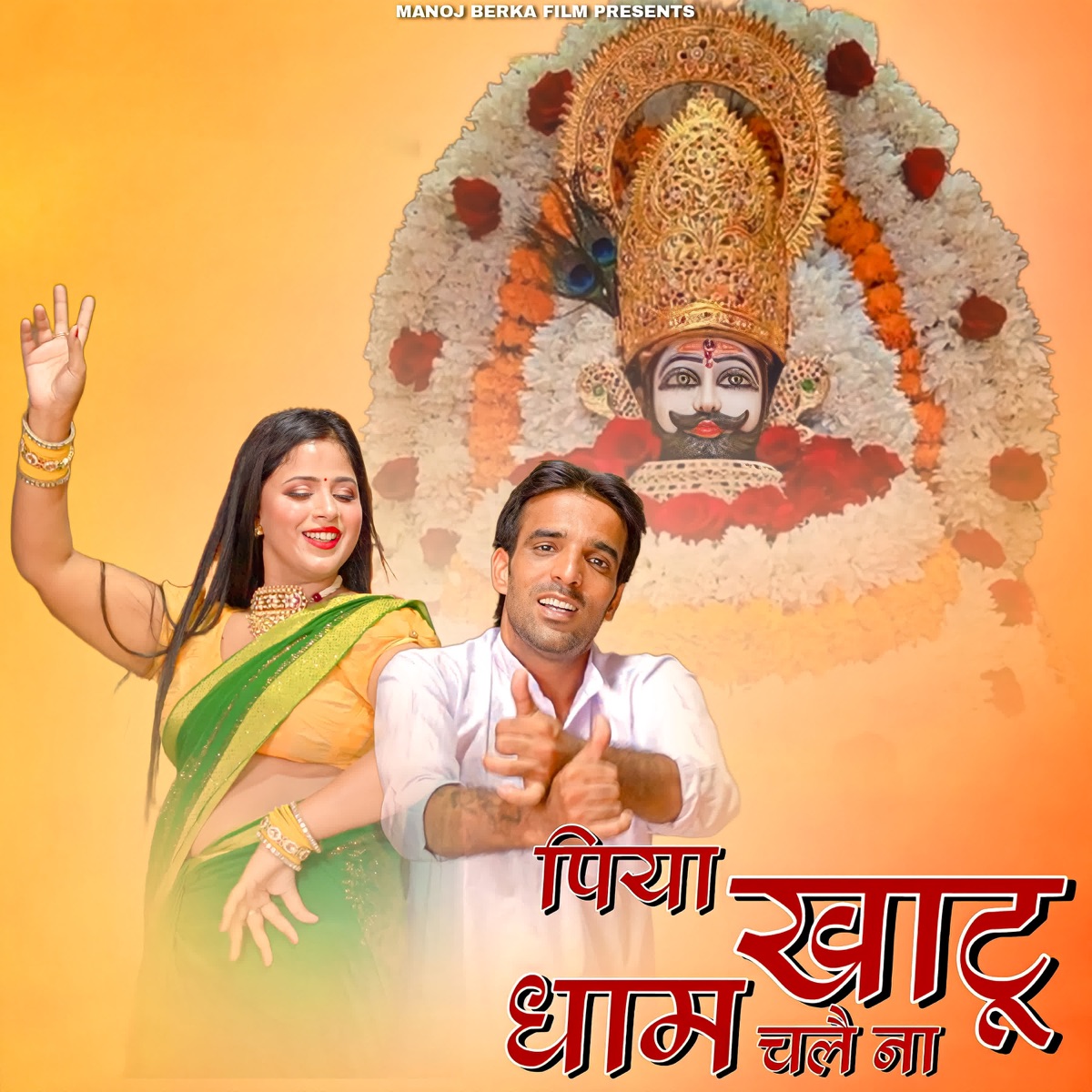 Piya Khatu Dham Chale Na (feat. Miss Teena) - Single by Manoj Khatana Berka album cover