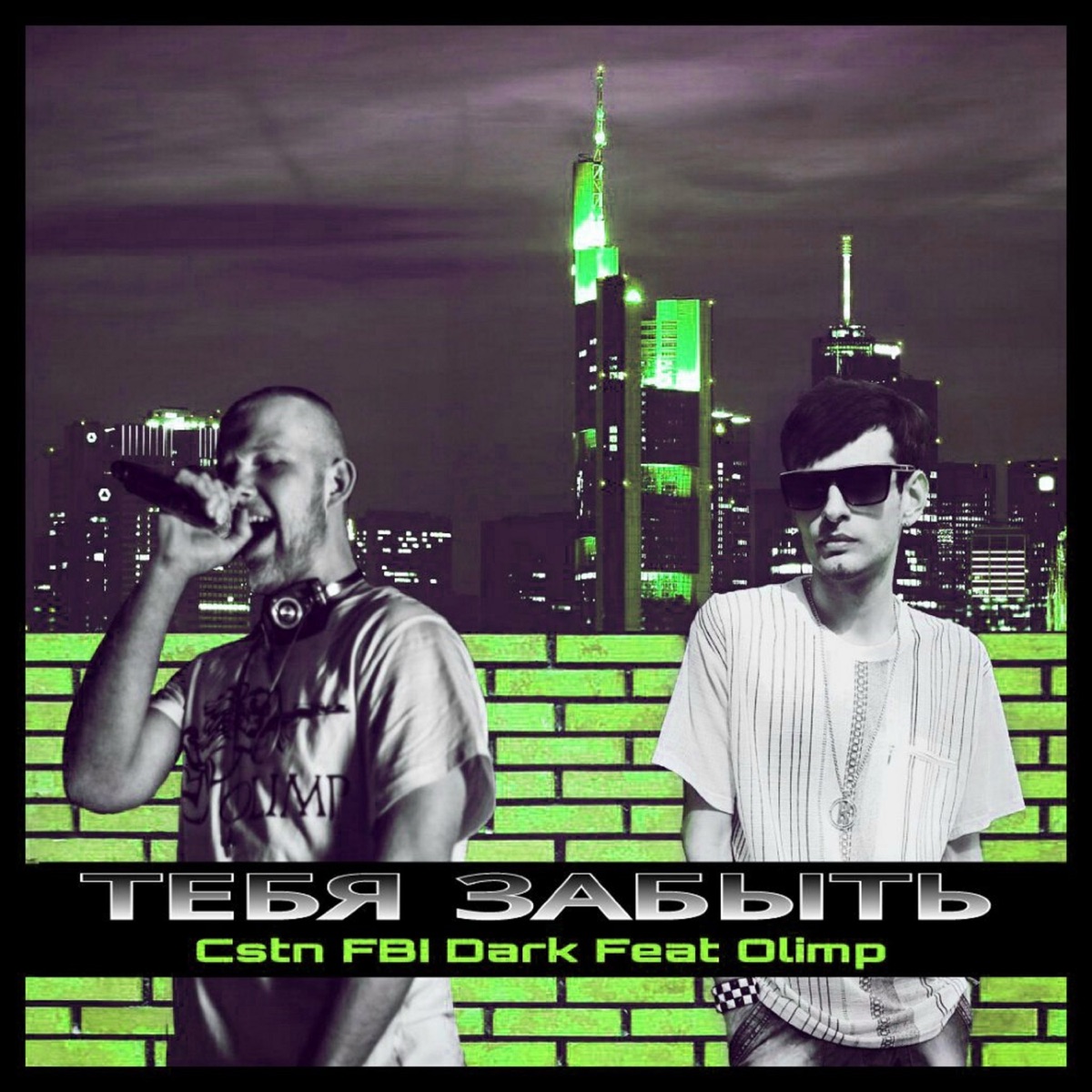 Тебя Забыть (Acapella) [feat. Olimp] - Single by Cstn FBI Dark album cover