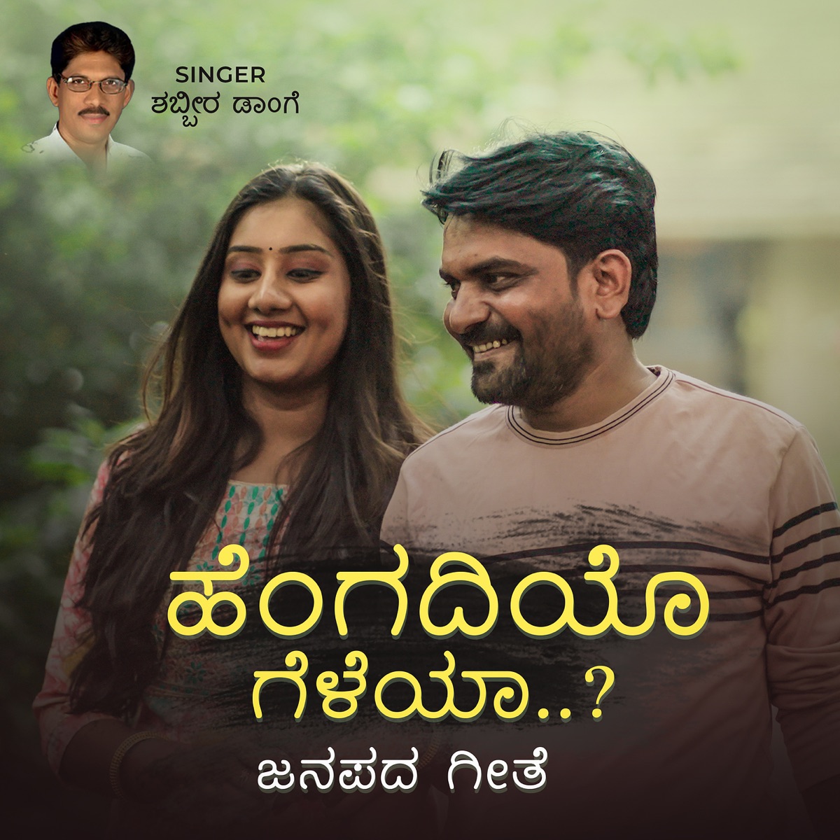 Hengadiyo Geleya - Single by Shabbir Dange album cover