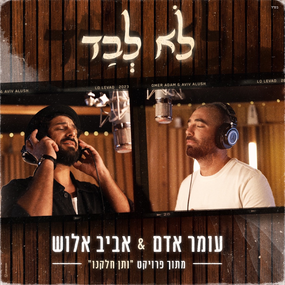 לא לבד - Single by Omer Adam, Avraham Aviv Alush & ותן חלקנו album cover