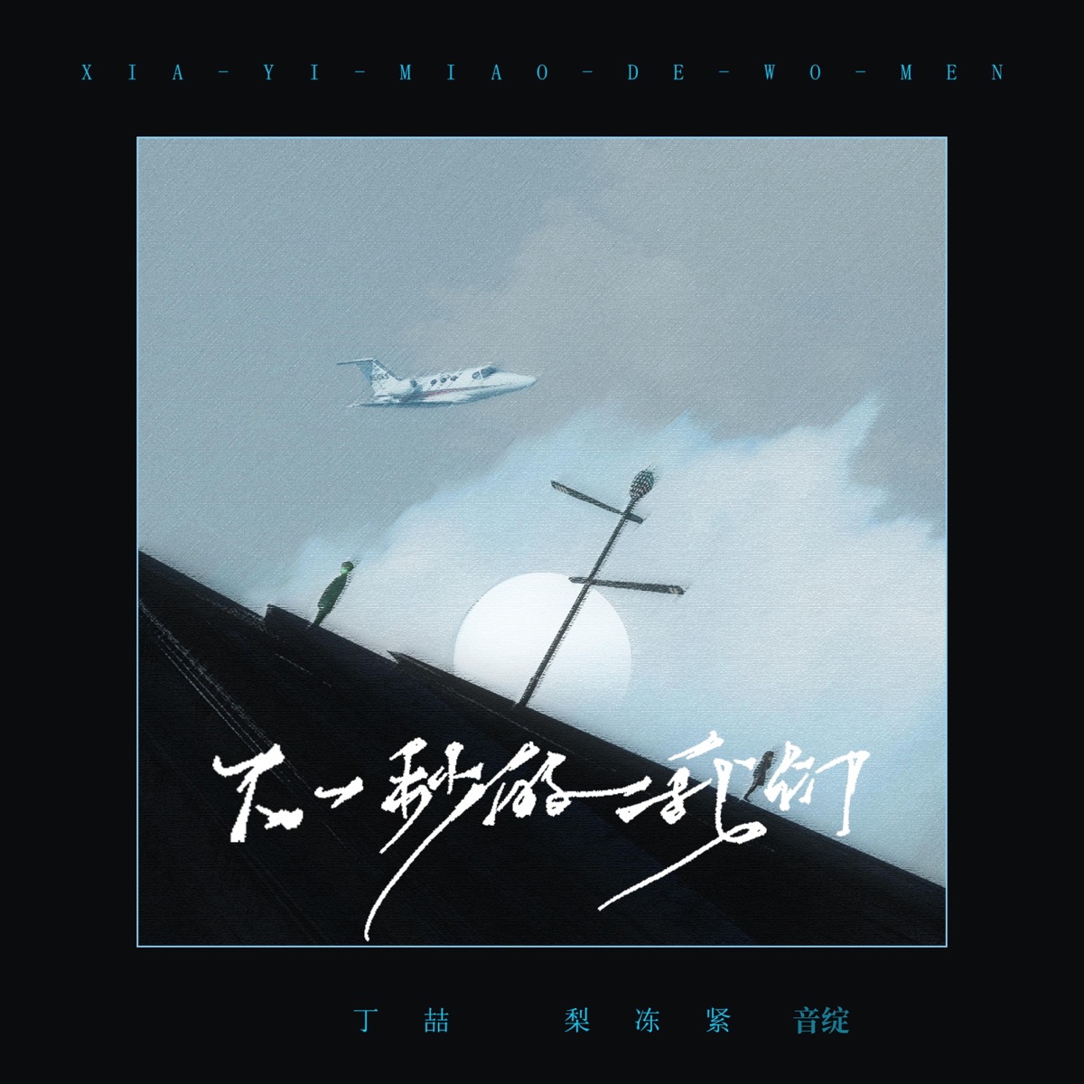 下一秒的我们 - Single by 音绽, Pear freezes tightly & 丁喆 album cover