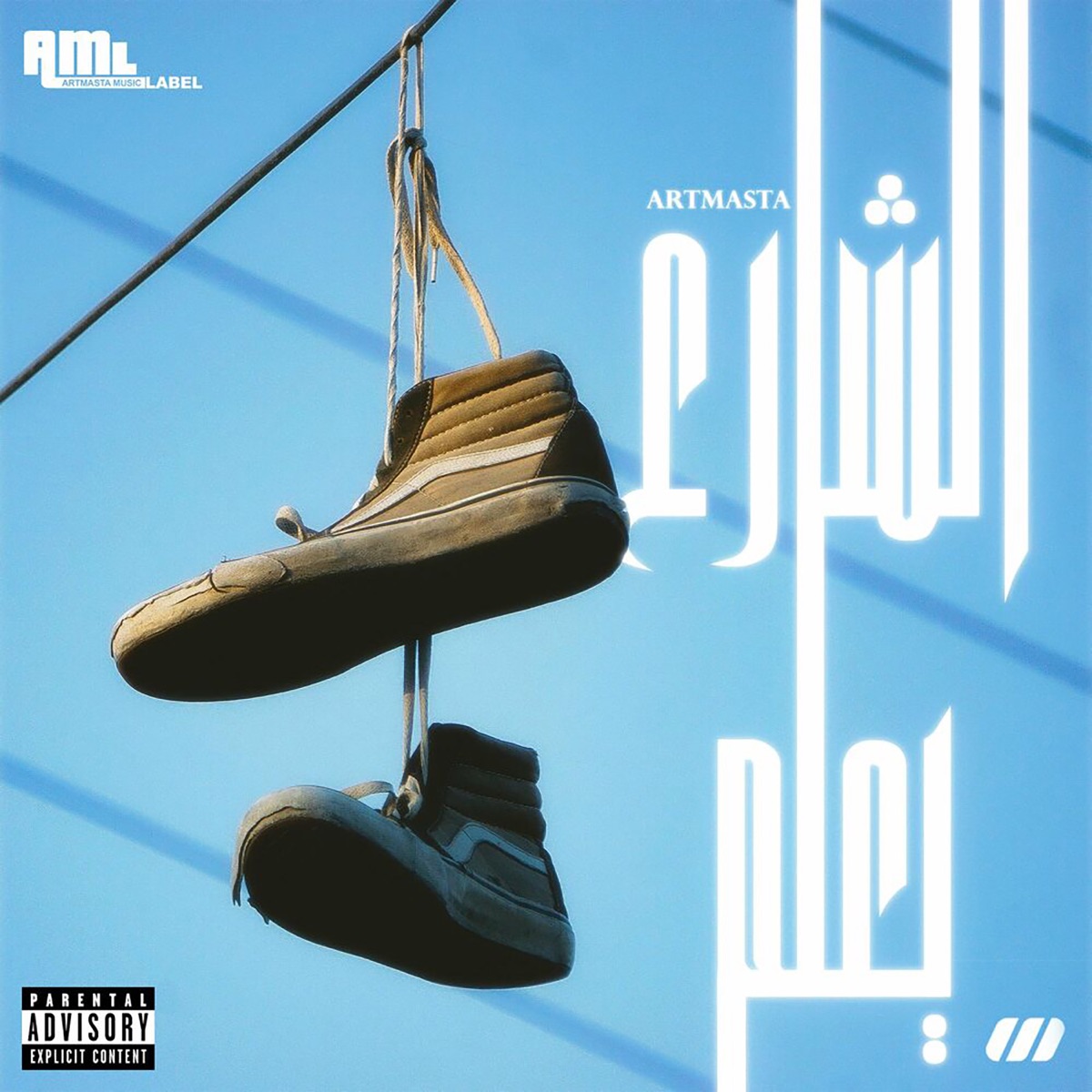 El Sharea Yealem by Artmasta album cover