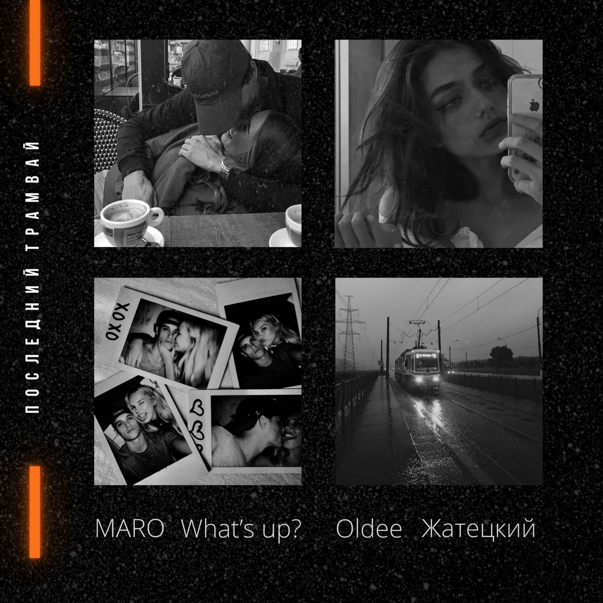 Последний трамвай - Single by What's Up!, Oldee, Жатецкий & Maro album cover