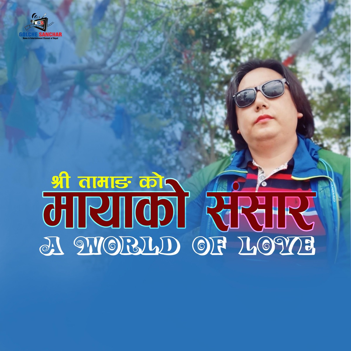 Mayako Sansar (feat. Shree Tamang & Shashi kala Moktan) - EP by Golche Sanchar Pvt. Ltd. album cover
