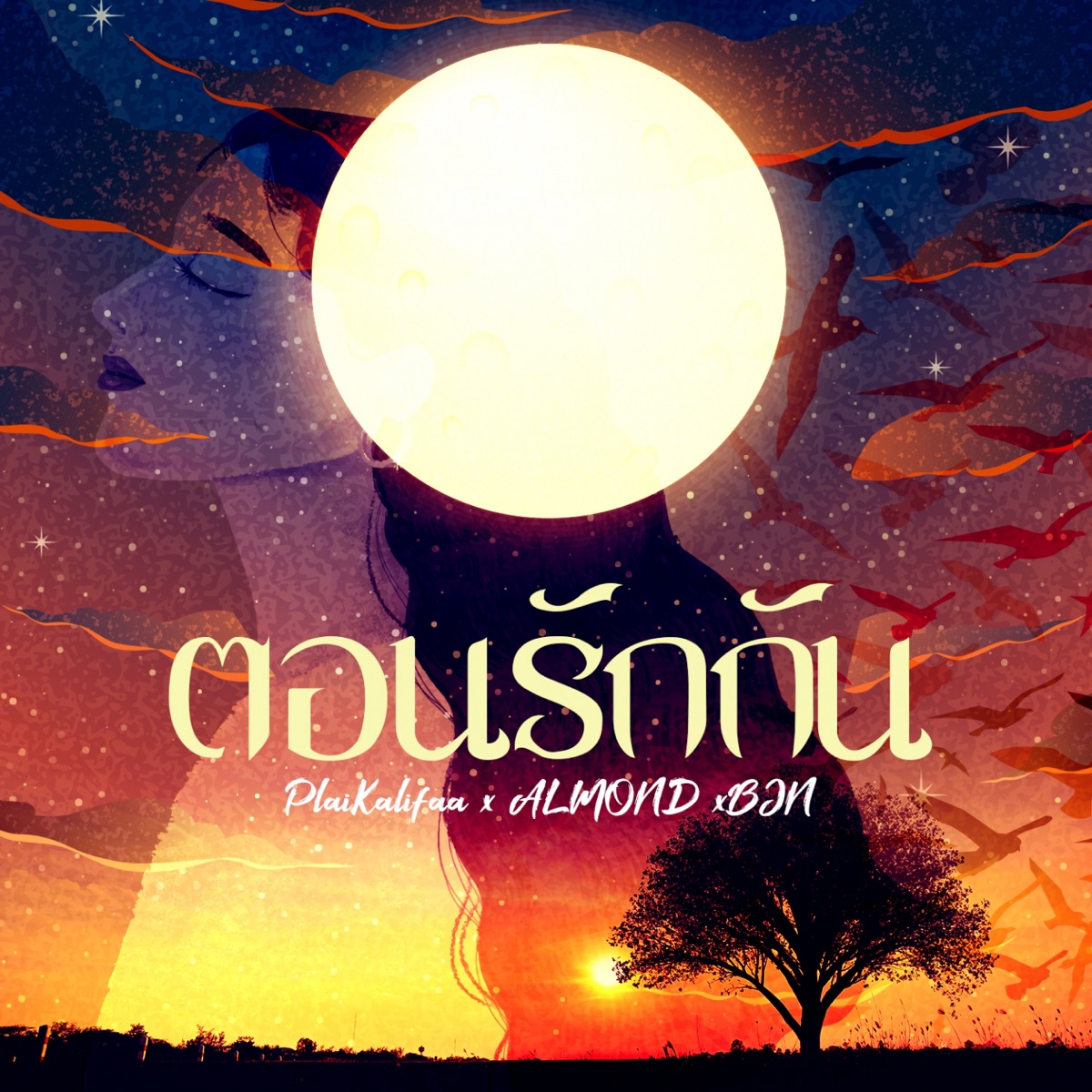 ตอนรักกัน - Single by ALMOND, PlaiKalifaa & BJN album cover