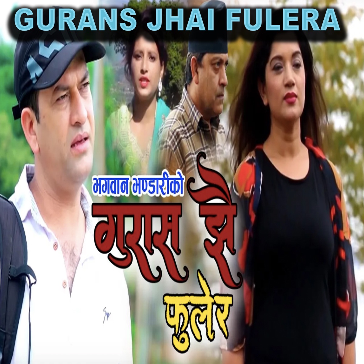 Gurans Jhai Fulera - EP by Bhagwan Bhandari & Kamala Pokharel album cover