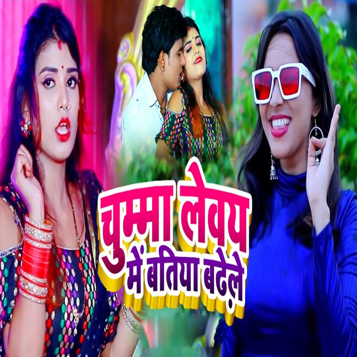 Chumma Leway Me Batiya Badhele - Single by Manoj Lal Yadav & Khusboo Tiwari Kt album cover