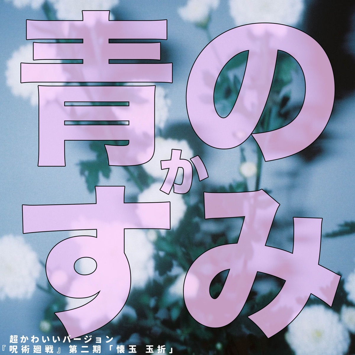 青のすみか (呪術廻戦 第2期 懐玉玉折") [feat. Ayaka] [超かわいいバージョン] - Single by Sliverk JP album cover