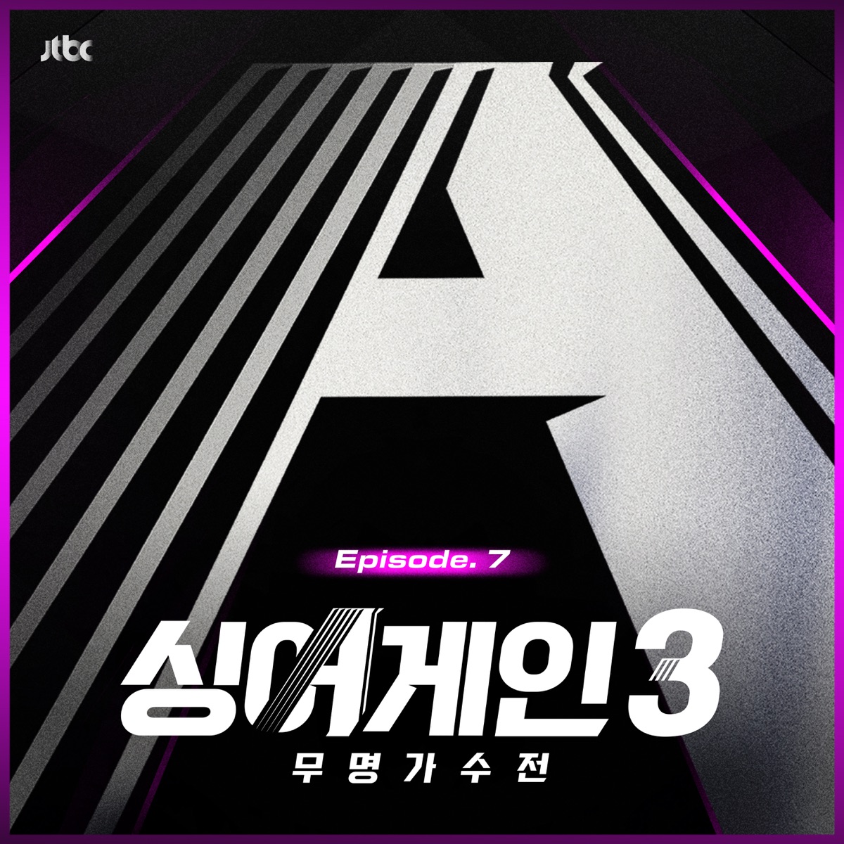 SingAgain3 - Battle of the Unknown, Ep.7 by So Soo Bin & HORIM album cover
