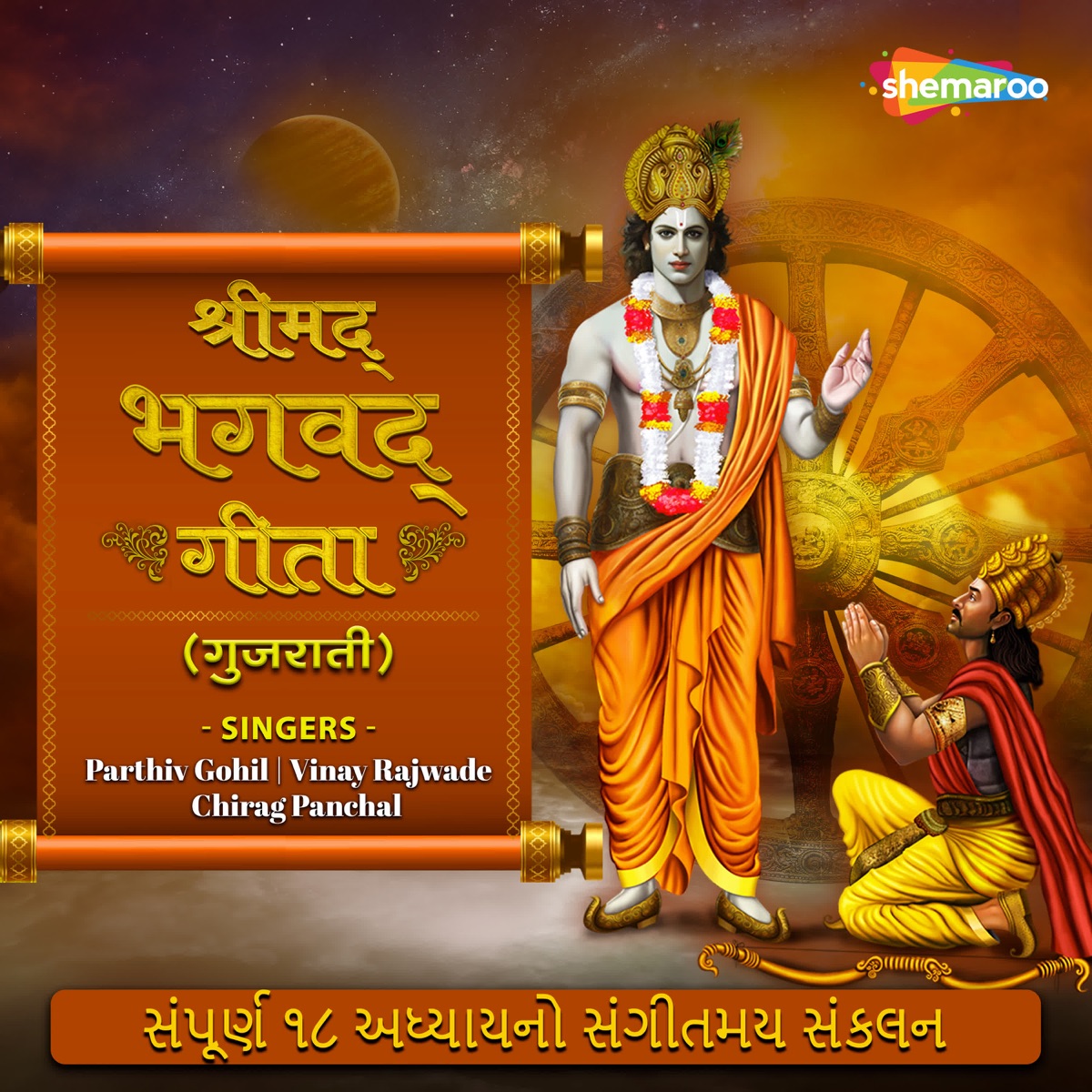 Shrimad Bhagavad Gita (Gujarati) by Parthiv Gohil, Vinay Rajwade & Chirag Panchal album cover