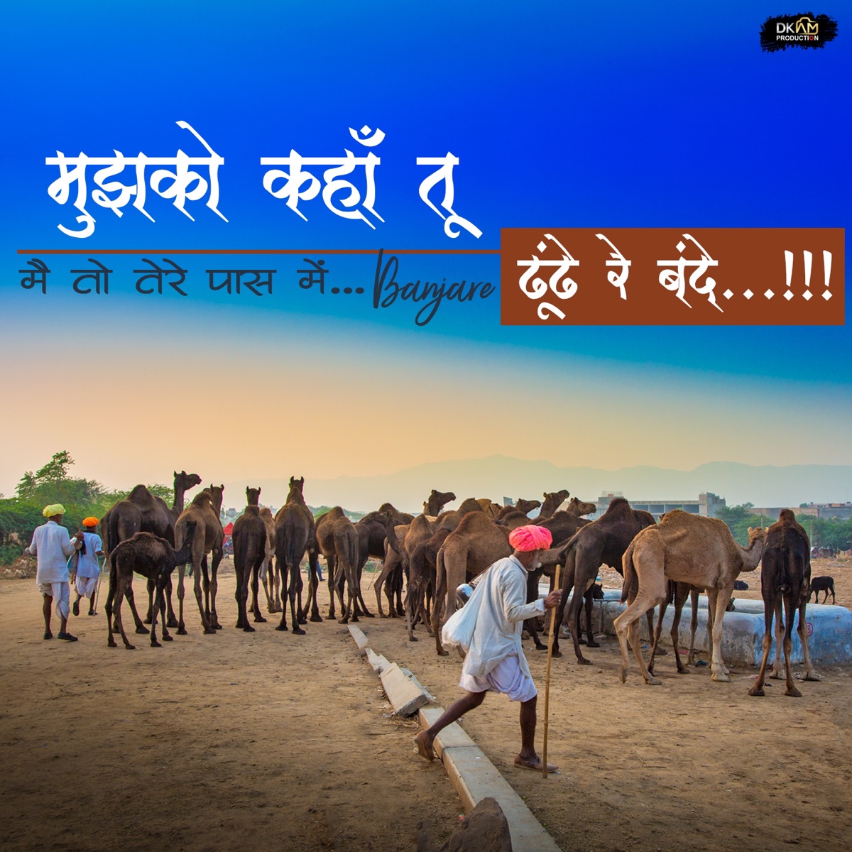 Mujhko Kahan Tu Dhundhe Re Bande (Mein Toh Tere Pass Mein Banjare) - Single by Mukhtiyar Ali album cover