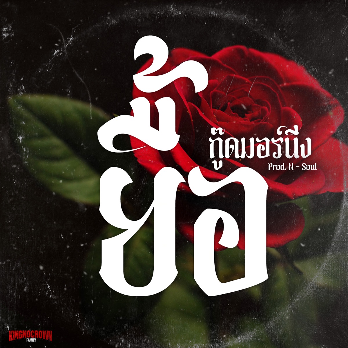 ยื้อ - Single by กู๊ดมอร์นิ่ง album cover